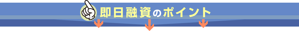 即日融資のポイント