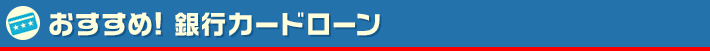 銀行カードローンを紹介します!