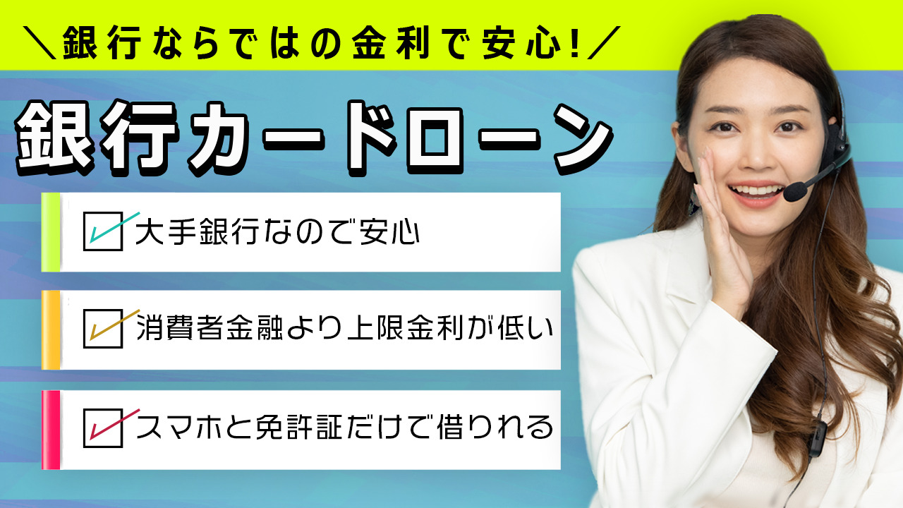 銀行カードローン